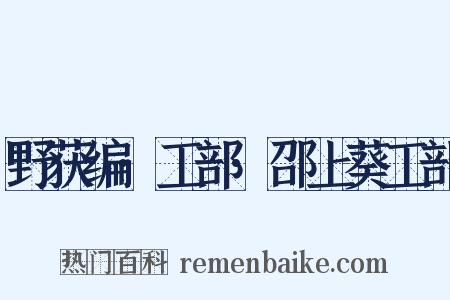 野获编·工部·邵上葵工部是什么意思的图片